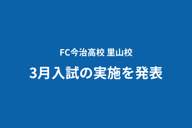 FC今治高校 里山校、3月入試の実施を発表