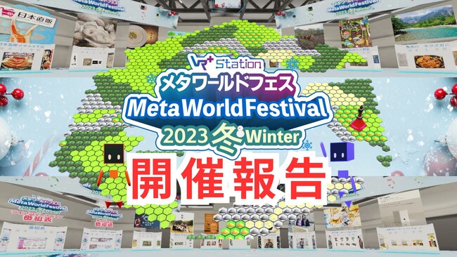 メタワールドフェス2023冬が大盛況のうちに閉幕！総勢約5,000アバターがバーチャル空間に来場