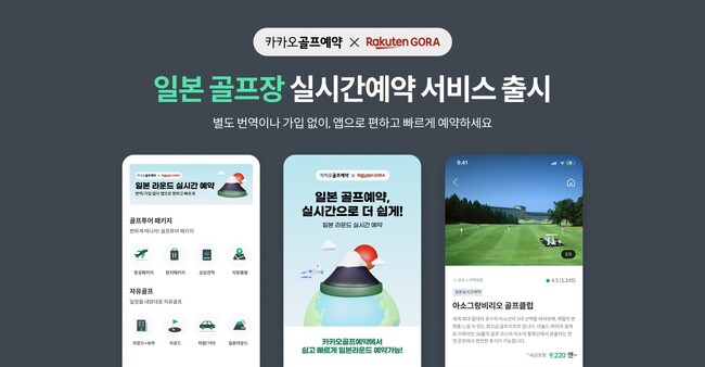 「楽天GORA」、韓国最大級のゴルフ場予約プラットフォーム「Kakaoゴルフ予約」と在庫連携を開始