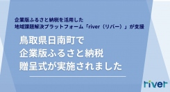 企業版ふるさと納税を活用した地域課題解決プラットフォーム「river」が支援、鳥取県日南町で企業版ふるさと納税の贈呈式が実施されました