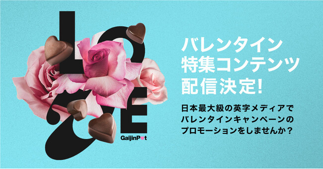【外国人×バレンタインで集客UP！】バレンタインデー広告キャンペーンのお知らせ