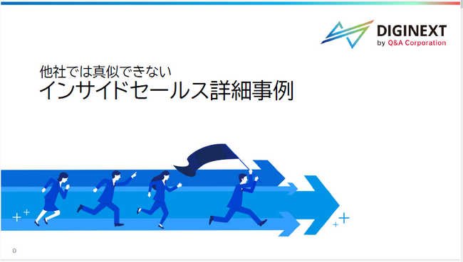 【無料公開】見込みリード創出数前年比３倍！「インサイドセールス導入事例」の提供を開始しました！