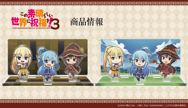 アニメ「この素晴らしい世界に祝福を！3」アクリルキャラスタンド、アクリルジオラマの受注を開始！
