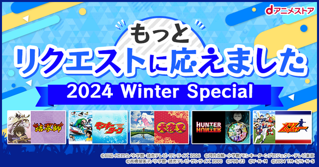 ＜もっとリクエストに応えました2024Winter Special＞「犬夜叉」や「 HUNTER×HUNTER 」、「メジャー」も！観たかったアニメぞくぞく追加