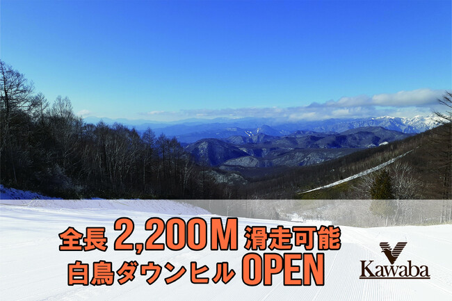 滑走可能エリア拡大！白鳥エクスプレス運行開始で2,200M滑走可能首都圏から２時間で絶好のパウダースノー！群馬県：川場スキー場
