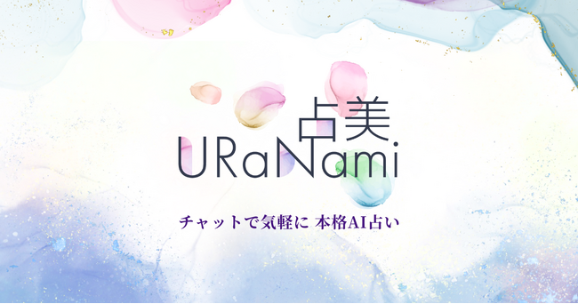 チャットをするだけで本格AI占いができる、ChatGPTを利用した新しい占いサービス「占美（URaNami）」のβ版の提供を開始