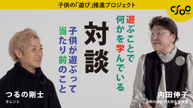つるの剛士さんと内田伸子先生が「子供の遊び」を語る動画を公開