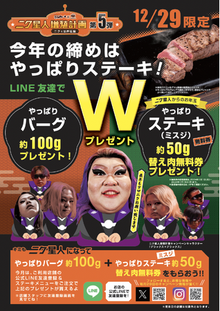 【年末年始もお得にやっぱる！】年内最後のニクの日・やっぱりステーキからやっぱりバーグとお年玉をプレゼント