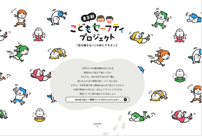 「東京都こどもセーフティプロジェクト」の開始について
