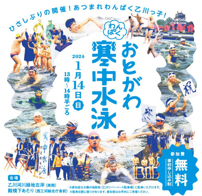 7年ぶりの復活！岡崎市冬の風物詩「寒中水泳」開催決定。