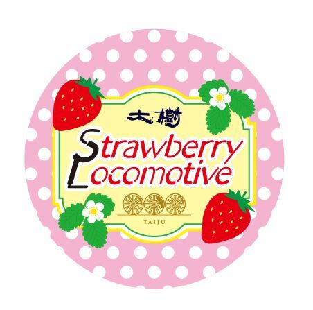 初運行！『いちごSL大樹ふたら』利用のツアーを発売します!