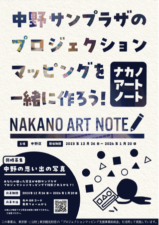 中野サンプラザのプロジェクションマッピング用イラストのワークショップを開催
