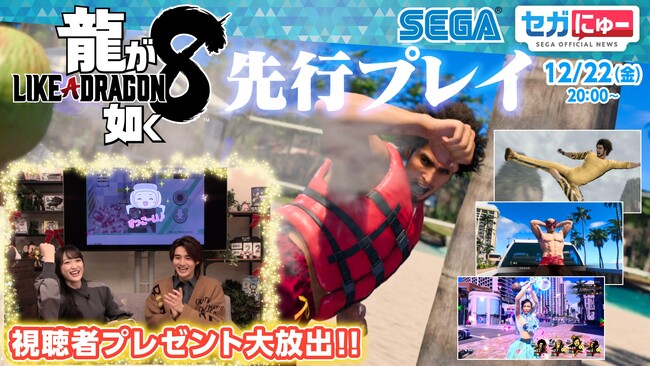 「セガにゅー」第29回、12月22日（金）配信『龍が如く８』を発売前に先行プレイ！視聴者のみなさんへのクリスマスプレゼントも！