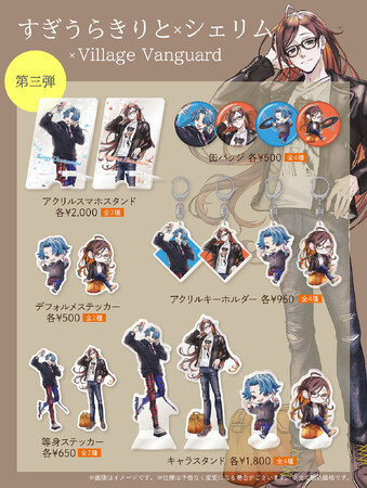 【すぎうらきりと×シェリム】ヴィレッジヴァンガード限定コラボグッズ第3弾発売決定！！