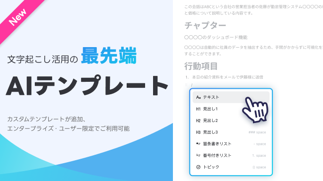 【Notta】AI要約機能がアップデート！カスタムテンプレートが追加、エンタープライズ・ユーザー限定でご利用可能