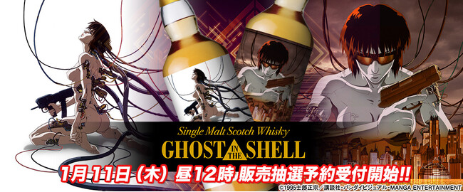 劇場版アニメ映画『GHOST IN THE SHELL／攻殻機動隊』（1995年）ラベルのウイスキーが抽選にて発売開始！