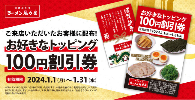 【年始にお得な割引券を配布！】元日から元気に営業！ご来店いただいたお客様に「お好きなトッピング100円割引券」をプレゼント！