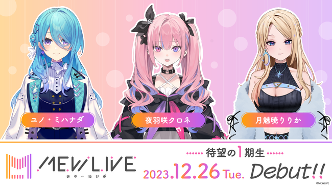 新しいVTuberのハコ「MEWLIVE」待望の1期生3名がデビュー決定！12月26日(火)21時からリレー配信を実施！