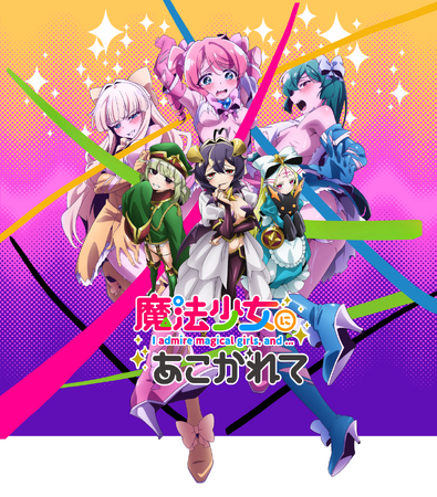 年末年始！お年玉企画！旭プロダクション公式Xにて『魔法少女にあこがれて』プレゼントキャンペーン実施！