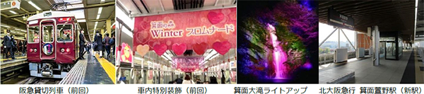 箕面市×箕面市観光協会×阪急交通社共同企画 「箕面へ直通！阪急貸切列車で行く とっておきの箕面に出逢う旅」2024年2月10日（土）大阪梅田駅発 日帰り 好評につき9プランに拡大して発売