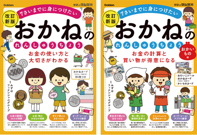 【みずほフィナンシャルグループ監修】幼児向けお金ワークの決定版が、新札対応＆増ページで予約販売開始！
