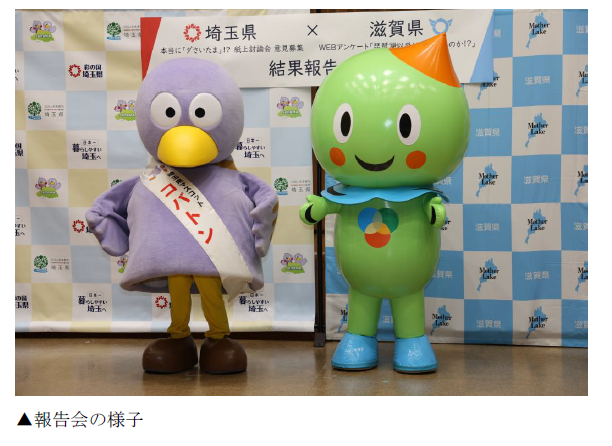 【埼玉県】埼玉県×滋賀県連携企画が始動！