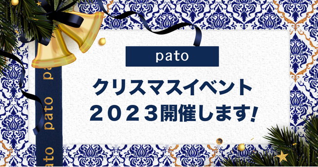 【12/22～12/25】エンタメマッチングサービスpato、4日間限定のクリスマスイベントを開催！