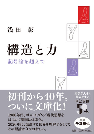 書店員さん大注目！　刊行から40年で初文庫化　浅田彰 著『構造と力　記号論を超えて』