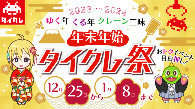 ゆく年、くる年クレーン三昧『年末年始 タイクレ祭』開催