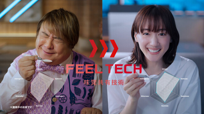 綾瀬はるかさんが味覚共有技術「フィールテック」に驚きの笑顔！　NTTドコモ 新CM 「あなたと世界を変えていく。」 フィールテック・味覚共有篇2024年1月2日（火）より放映開始