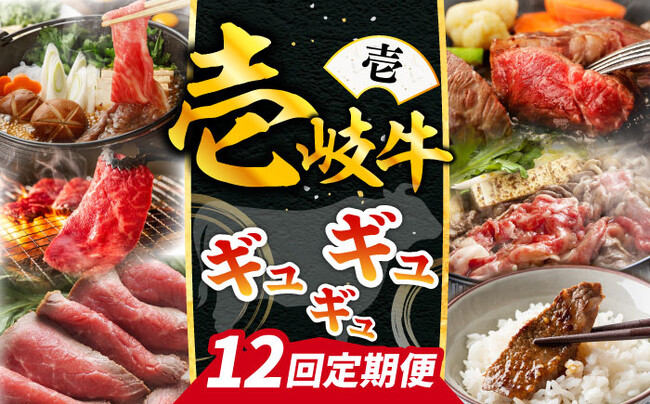 幻の和牛『壱岐牛』を毎月お届け！「ギュギュギュ定期便」の受付を壱岐市ふるさと納税で開始しました。