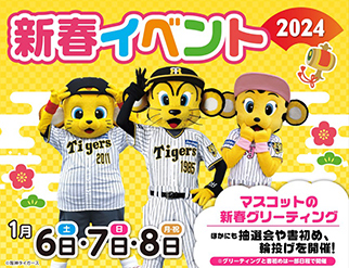甲子園歴史館×甲子園プラス新春イベントを1月6日（土）～8日（月・祝）に開催 ～甲子園プラスほか店舗ご利用で参加できます～