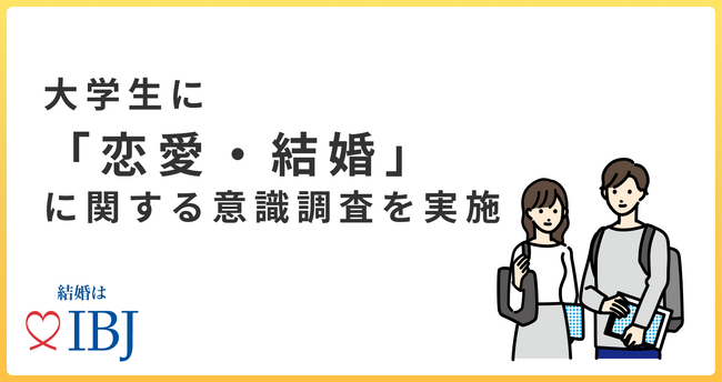 【婚活のIBJ】９割以上の大学生が“恋愛をしたい”と回答。