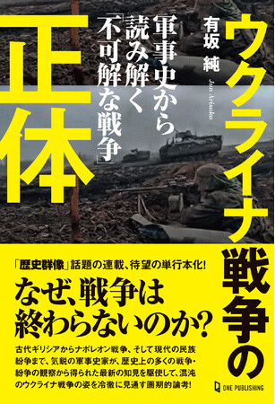 ウクライナ戦争では一体何が起こっているのか？ゲームデザイナーでもある気鋭の軍事史家が、最新の知見を駆使し、混沌のウクライナ戦争の姿をくっきりと可視化させた画期的論考！