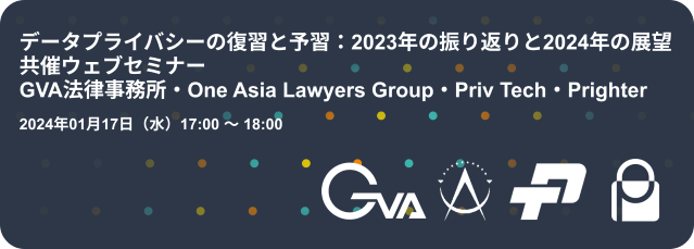 【共催Webセミナー】『データプライバシーの復習と予習： 2023 年の振り返りと 2024 年の展望』1月17日（水）17時開催