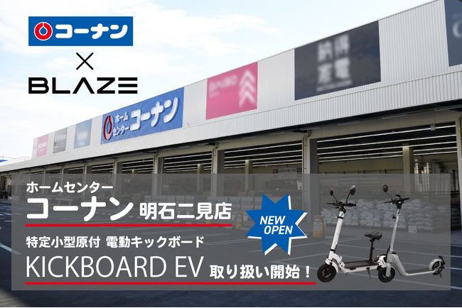 電動モビリティメーカー(株)ブレイズのキックボードEVが、ホームセンター「コーナン明石二見店」にて取り扱い開始！