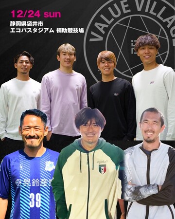 第１回　ISBカップin静岡　１２月２４日（日）開催！静岡県小笠山総合運動公園エコパに元日本代表岩本輝雄、久保竜彦、LISEMなど豪華ゲストが大会にやってくる！