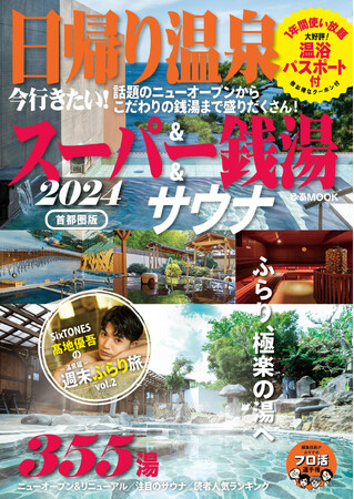「SixTONES 高地優吾の週末ぶらり旅」第二弾の掲載も！『日帰り温泉＆スーパー銭湯＆サウナ2024首都圏版』本日より発売！