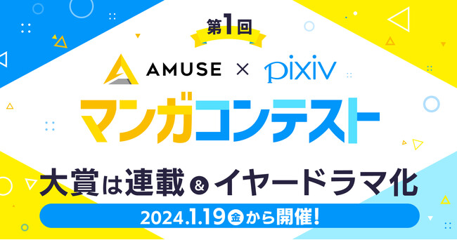 アミューズとpixivがオリジナルマンガを募集するコンテストを開催！