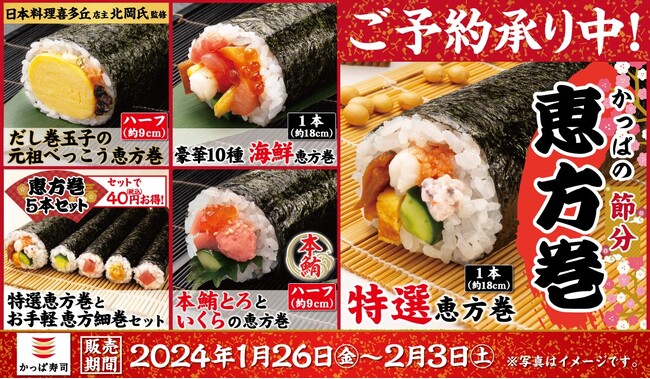 かっぱ寿司より、寿司屋こだわりの「恵方巻」がいち早く予約受付開始　定番の『特選恵方巻』や名店監修の逸品、手軽な細巻のセットなどが登場