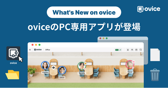 起動時の手間がなく、安定した動き。ovice、PC専用アプリが新登場