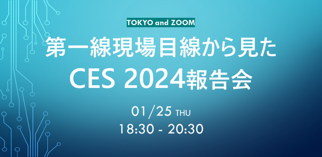 【ハイブリッド開催】第一線現場目線から見たCES2024報告会
