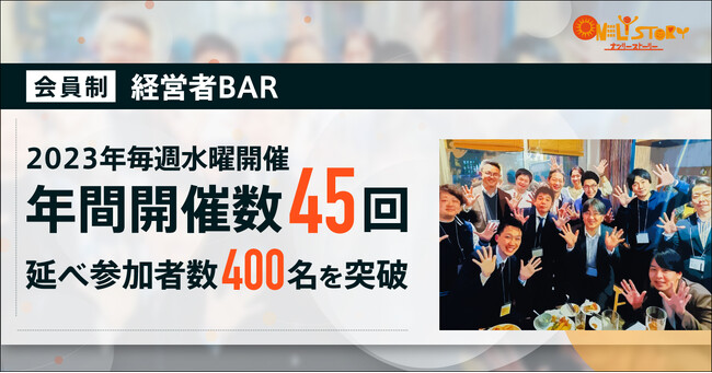 経営者BARイベント、毎週水曜開催を続けて1年。年間開催数45回、延べ参加者数400名を突破