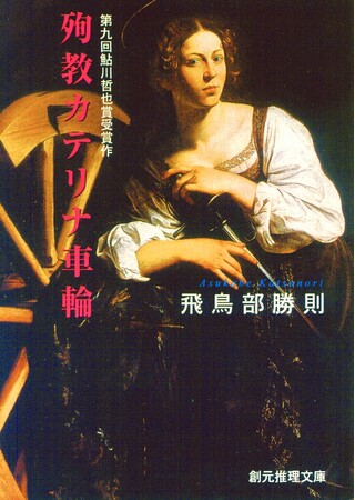 「芳林堂書店と、10冊」企画 第4弾　飛鳥部勝則先生のデビュー作第9回鮎川哲也賞受賞作『殉教カテリナ車輪』を復刊。12月22日（金）18時から予約開始です。