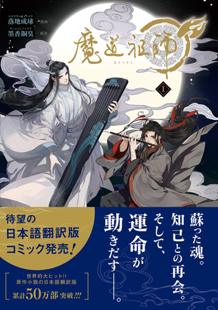 ダリアコミックスユニ「魔道祖師」1巻紙書籍＆電子書籍で同時発売！発売記念キャンペーンや1～2話お試し読みも公開中！