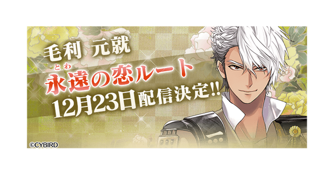 『イケメン戦国◆時をかける恋』「毛利元就（CV：小西 克幸）」の本編「永遠（とわ）の恋」ルートを配信！～本編・続編応援キャンペーンも開催！～