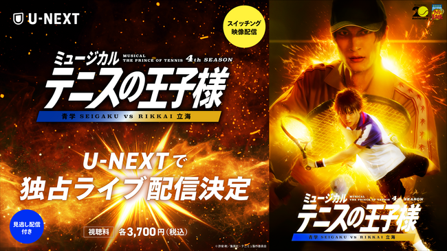 「ミュージカル『テニスの王子様』4thシーズン 青学(せいがく)vs立海」をU-NEXT独占でライブ配信決定！