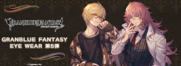 『グランブルーファンタジー』コラボ眼鏡 第五弾　「アルベール」「ユリウス」モデルが登場！2023年12月23日(土)より予約開始！