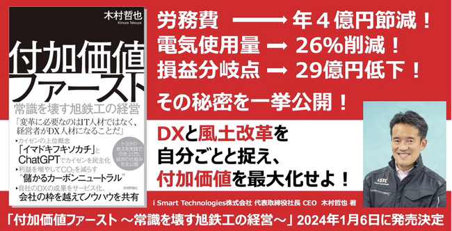 書籍「付加価値ファースト～常識を壊す旭鉄工の経営～」 2024年1月6日に発売決定