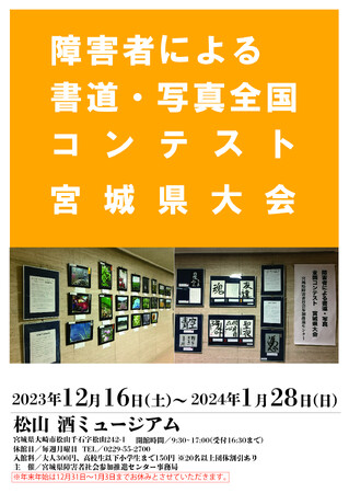 第38回「障害者による書道・写真全国コンテスト」作品展 in大崎市　松山酒ミュージアムにて展示